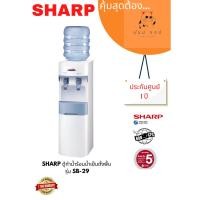 ราคา ตู้ทำน้ำร้อน-น้ำเย็น SHARP รุ่น SB-29 สีขาว (22238241333)