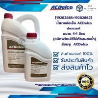 ราคา [19282865+19282862 ] น้ำยาหล่อเย็น ACDelco dexcool ขนาด 4+1 ลิตร (ชนิดพร้อมใช้ไม่ต้องผสมน้ำ) สีชมพู ACDelco (28177449008)
