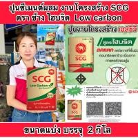 ราคา ปูนช้าง แบ่งขาย2กิโลปูนซีเมนต์ผสม หิน ทรายเพิ่ม ปูน งานโครงสร้าง ปูนปอร์ตแลนด์ ปูนช้างแดง สูตรคาร์บอนต่ำไฮบริด (25532490844)