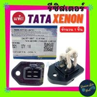 ราคา รีซิสเตอร์ แท้!!! TATA XENON CNG 4สปีด ( ต้านทานแอร์ สปีดพัดลม ) RESISTOR รีซิสแตนท์ ทาทา ซีนอน ซีเอ็นจี พัดลม แอร์ (11020803047)