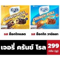 ราคา (ขายดี ขนมอร่อยราคาถูก) เจอรี่ ครันช์ โรล เวเฟอร์โรลสอดไส้เคลือบคาราเมล 13 ชิ้น 299 กรัม Gery Crunch Roll (27161157193)
