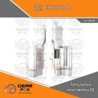 ราคา ไส้กรองเกียร์ Gearfox CIVIC /01-05 (26058851084)