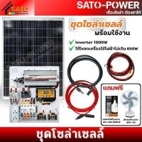 ราคา ชุดโซล่าเซลล์ พร้อมใช้งาน ราคาพิเศษ Inverter 1000W ใช้โหลดเครื่องใช้ไฟฟ้าไม่เกิน 650W ชุดโซล่าเซลล์ (29574698787)