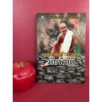 ราคา ถอดรหัสคำทำนายภัยพิบัติ รวมทุกคำทำนาย หลวงปู่สรวง หลวงปู่สังวาลย์ หลวงพ่อฤาษีลิงดำ หลวงพ่อสด จันทสโร หนังสือมือสอง (22338364967)