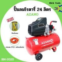 ราคา ปั๊มลมโรตารี่ ปั้มลม ระบบขับตรง 2 แรงม้า AZANO รุ่น BM-2020 ขนาด 24 ลิตร แถมฟรี! ปืนฉีดลม และสายลม 15 เมตร (8773674628)