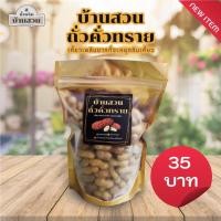 ราคา บ้านสวน ถั่วคั่วทราย (14926261381)