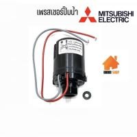 ราคา Mitsubishi(มิตซูบิชิ) เพรสเชอร์ปั้มน้ำ อะไหล่ปั้มน้ำ รุ่น WP-155QS,WP-205QS ของแท้100% (4361452060)