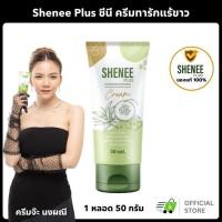 ราคา (ของแท้/ส่งไว) Shenee Plus ชีนี พลัส ครีมทารักแร้ขาว ครีมทาจักแร้ ระงับกลิ่นกาย ครีมทารักแร้จ๊ะ (18082505021)
