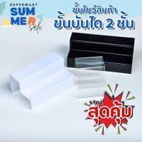 ราคา ชั้นอะคริลิควางของ วางสินค้าแบบขั้นบันได 2 ขั้น สินค้าพร้อมส่ง (24426330323)