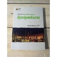ราคา หุ้นกลุ่มพลังงาน : วิเคราะห์หุ้นราย Sector ***หนังสือหายาก*** (7365680934)