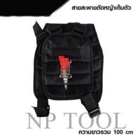 ราคา NP-904 (สีดำ) สายสะพายบ่าคู่ สายสะพายเครื่องตัดหญ้า แบบบ่าคู่ หนานุ่ม รุ่น เสื้อกั๊ก (สีดำ) บาคู่ (22879138306)