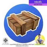 ราคา ของเล่นไม้ มายากล กล่องแห่งความลับ กล่องลับ (Secret Box) กล่องไม้ขีด ของเล่น กล มายากล เกมไม้ เกมส์ไม้ น้องแฝกช็อป (10948626713)