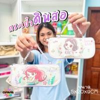 ราคา กระเป๋าดินสอลิขสิทธิ์ ที่ใส่ดินสอเจ้าหญิงสโนไวท์ แอเรียล มีหูจับร้อยลูกปัด สไตล์หวานๆ พร้อมส่ง (24677809871)