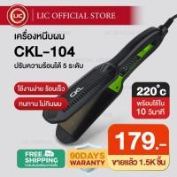 ราคา LIC [พร้อมส่ง] CKL 104 เครื่องหนีบผม ที่หนีบผม แผ่นทำความร้อนเลือกได้ 2 แบบ แผ่นหยัก แผ่นเรียบ ทำวอลลุ่ม ร้อนเร็ว (7917075830)