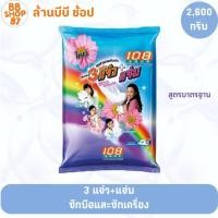 ราคา 108Shop ผงซักฟอก 3แจ๋ว+แจ๋ว 2600กรัม สำหรับซักผ้าและเครื่องใช้ (43314467721)
