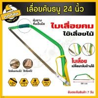 ราคา เลื่อยธนู เลื่อยคันธนู ขนาด 24 นิ้ว โครงเลื่อยธนู เลื่อย พร้อมใบเลื่อย เลื่อมือ เลื่อยตัดกิ่งไม้ ผลิตจากเหล็ก แข็งแรง ทน (21675007939)