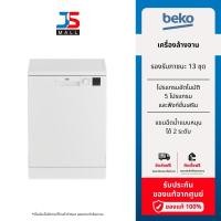 ราคา Beko เครื่องล้างจาน DVN05321W สีขาว 143 ชิ้น(13 ชุด) (21185521507)
