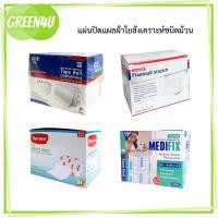 ราคา SOS Plus R2 / Fixomull Stretch / Medifix Adhensive / Tigerplast Carifix Stretch ขนาด 10cm. x 10m. (43105265964)