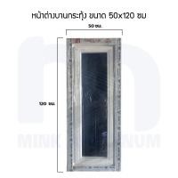 ราคา บานกระทุ้ง อลูมิเนียม ขนาด(กว้างxสูง) 40/50/60 x 120/150 ซม.[อลูมิเนียมไทย มี มอก.] (16298057796)