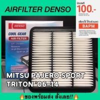 ราคา กรองอากาศรถยนต์ DENSO : MITSUBISHI PAJERO SPORT TRITON (1894925584)