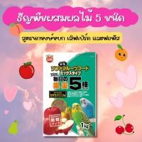 ราคา (แบ่งขาย) อาหารนก Marukan ธัญพืชผสมผลไม้อัดเม็ด 5 ชนิด สูตรนกฟอพัส และนกเลิฟเบิร์ด นำเข้าจากญี่ปุ่น (23470543406)