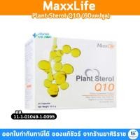 ราคา MaxxLife Plant Sterol Q10 (60แคปซูล) แม็กซ์ไลฟ์ แพลนท์ สเตอรอล คิวเทน (11316810061)