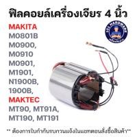 ราคา ฟิลคอยล์เครื่องเจียร 4 นิ้ว MAKITA M0801B M0900, M0910 M0901, M1901, N1900B, 1900B, MAKTEC MT90, MT91A, MT190, MT191 (29939604357)