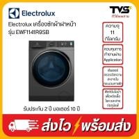ราคา Electrolux รุ่น EWF1141R9SB เครื่องซักผ้าฝาหน้า 11 กิโลกรัม, สี Onyx Dark Silver ฟรีฐานรอง (17779747396)