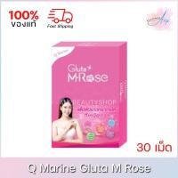 ราคา Q Marine Gluta M Rose | คิวมารีนกลูต้าเอ็มโรส 30 เม็ด (8754469885)