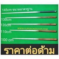 ราคา ไม้คิว ไม้สนุ๊กเกอร์ ทำจากไม้แอส (มีให้เลือก 4 ขนาด) snooker cue ไม้สนุ้ก คิวสั้น (6820853820)