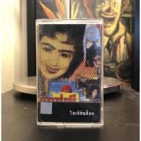 ราคา เทปเพลง Moderndog โมเดิร์นด็อก เสริมสุขภาพ tape casstte เทปคาสเซ็ท (9688172168)