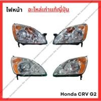 ราคา ไฟหน้า Honda CRV G2 ปี 00-06 (อะไหล่เก่าแท้ญี่ปุ่น) (26260148569)