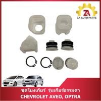 ราคา ชุดโยงเกียร์ รุ่นเกียร์ธรรมดา CHEVROLET AVEO, OPTRA ราคา/ชุด (28729319373)