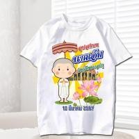 ราคา 【ใหม่】เสื้อบวชนาค เสื้องานบวช อุปสมบท ทำบุญ เสื้อทีม เปลี่ยนชื่อ วันที่ฟรี No.0324 (26476013856)