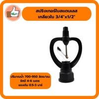 ราคา สปริงเกอร์ใบสแตนเลส หมุนรอบ เกลียวใน 3/4x1/2 สปริงเกอร์อย่างดี สปริงเกอร์ราคาส่ง (แพ็ค 5 ตัว/20 ตัว) (4891514729)
