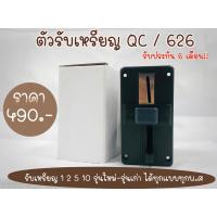 ราคา ตัวรับเหรียญ (626 หน้าดำ) รับได้ทุกเหรียญ ทุกปีพ.ศ. (18589934844)