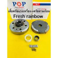 ราคา เสื้อคลัชแรงเหวี่ยง fresh rainbow pop(+คลัชสามก้อน fresh ชุดใหญ่) เสื้อคลัชแรงเหวี่ยง fresh เจดีย์คลัช fresh (23584985659)