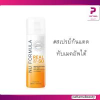 ราคา Nu Formula Crystal Sun Spray Real SPF50+ PA++++ 100ml / นู ฟอร์มูล่า คริสตัล ซัน สเปรย์ เรียล เอสพีเอฟ 50+ พีเอ++++ (25482313208)