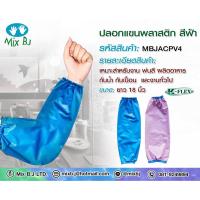 ราคา ปลอกแขนพลาสติก สีฟ้า ยางยืดบน-ล่าง (17336057133)