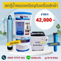 ราคา ชุดเซทตู้น้ำดื่มหยอดเหรียญ200ลิตรกับเครื่องซักผ้าฝาบนหยอดเหรียญ1เครื่องและถังกรองน้ำไฟเบอร์ (26524818396)