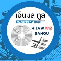 ราคา หัวจับ 4 จับ เข้าพร้อม - 4 jaw K12 ยี่ห้อ SANOU สี่จับ ขนาด 3 / 4 / 5 / 6 / 8 / 10 / 12 นิ้ว (26668812703)