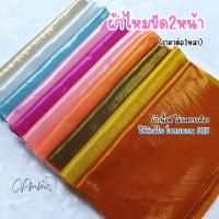 ราคา ผ้าไหมขัด ผ้าดิ้นเงินดิ้นทอง ใช้ทำสไบ โจงกระเบน งานประดิษฐ์ DIY ผ้าเงา2ด้าน (ขายเป็นหลา) (24131369981)