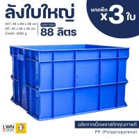 ราคา ลังพลาสติกทึบ 88 ลิตร ลังใบใหญ่ [แพ็ค 3 ใบ รุ่น 192A] พลาสติกหนา กล่องใส่ของ ลังอุตสาหกรรม กล่องเก็บของ ลังน้ำเงิน (21758349177)