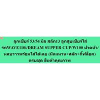 ราคา ลูกเชียร์ 53/54 มิล สลัก13 ลูกสูเชียร์ใส่รถWAVE110i/DREAM SUPPER CUP/W100 ปาดหัว/หลวาวพร้อมใส่ได้เลย มีแแหวน+สลัก+กิ๊ฟล็ (26190420473)