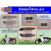 ราคา ฝาครอบโซ่ Ryuka Classic R, RK110C ของแท้เบิกศูนย์ (19893088965)