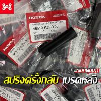 ราคา สปริงค์รั้งกลับเบรคหลังเวฟ สปริงค์ดึงเบรคหลังเวฟ สปริงค์ดึงสายเบรคหลัง แท้ศูนย์ 46513-KZV-Y00 (11578925581)