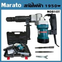 ราคา Marato เครื่องสกัด 1950W รุ่น M0810T มอเตอร์กำลังสูง สกัดคอนกรีต ปูน กระเบื้องเจ้าใหญ่ได้ของไว (26123175285)