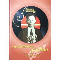 ราคา ราชานักแต่งเพลงลูกทุ่งไทย ไพบูลย์ บุตรขัน (29940000207)