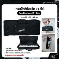 ราคา กระเป๋าคีย์บอร์ด 61 คีย์ Bag Keyboard 61 Key ขนาด 95 x 38 x 12 ซม. ผ้าร่ม บุโฟมหนา 20 มม. กันกระแทกได้ (25329932052)