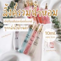 ราคา ✨ลิ้งค์รวมน้ำหอมเข้มข้น ✨10มล. หัวน้ำหอมนำเข้า น้ำหอมขนาดทดลอง (15121307889)